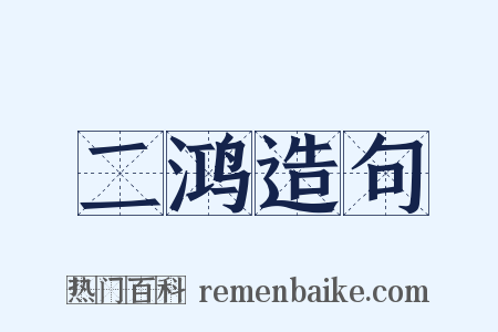 二鸿造句是什么意思的图片